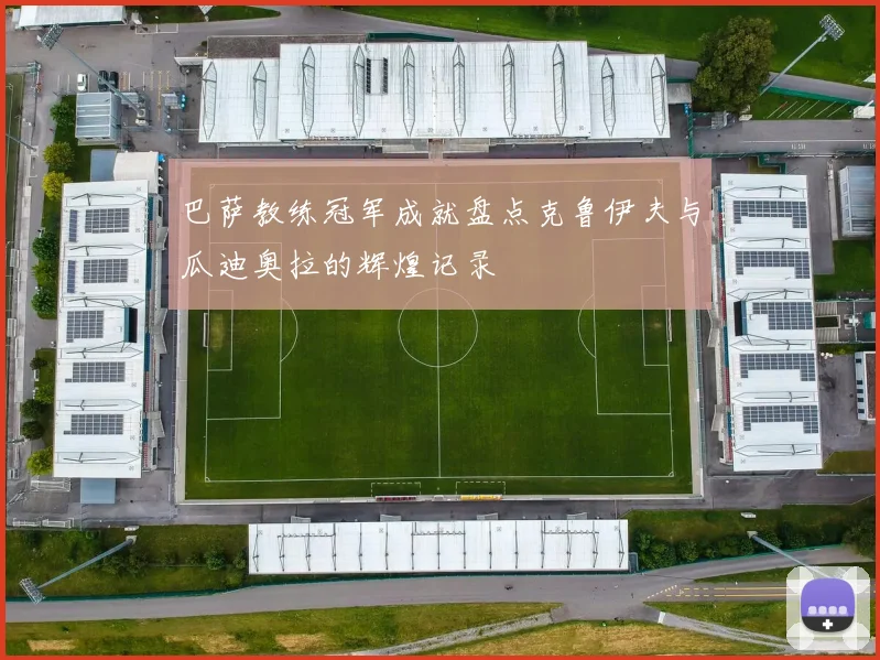 巴萨教练冠军成就盘点克鲁伊夫与瓜迪奥拉的辉煌记录