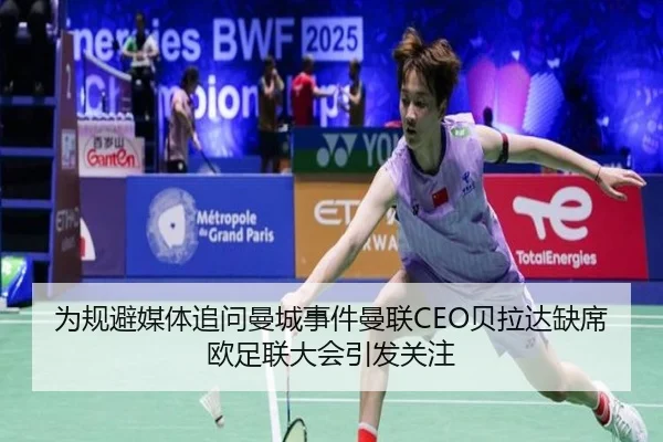 为规避媒体追问曼城事件曼联CEO贝拉达缺席欧足联大会引发关注（AsiaGaming）